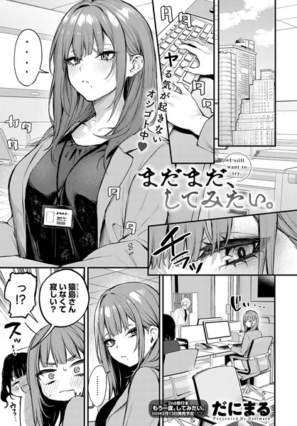 [だにまる]まだまだ、してみたい。-単話
