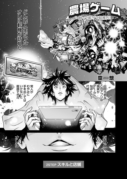 [空想]農場ゲーム 飼って拡げて収穫だ！ 2STEP「スキルと店舗」-単話