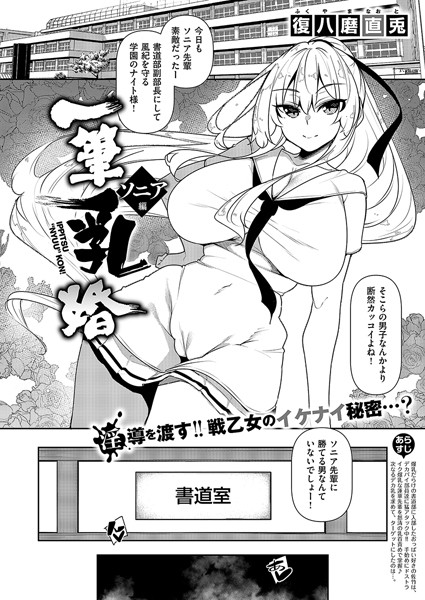 [復八磨直兎]一筆乳婚 ソニア編-単話