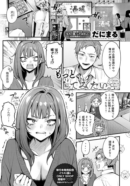 [だにまる]もっと、してみたい。-単話