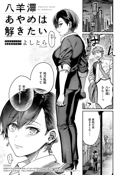 [よしとら]八羊澤あやめは解きたい-単話