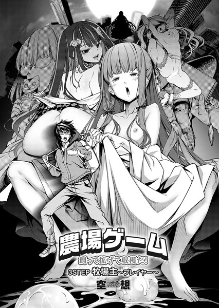 [空想]農場ゲーム 飼って拡げて収穫だ！ 3STEP「牧場主〜プレイヤー〜」-単話