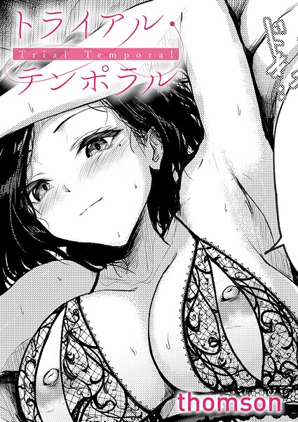 [thomson]トライアル・テンポラル-単話