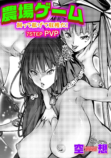 [空想]農場ゲーム 飼って拡げて収穫だ！ 7STEP「PVP」-単話
