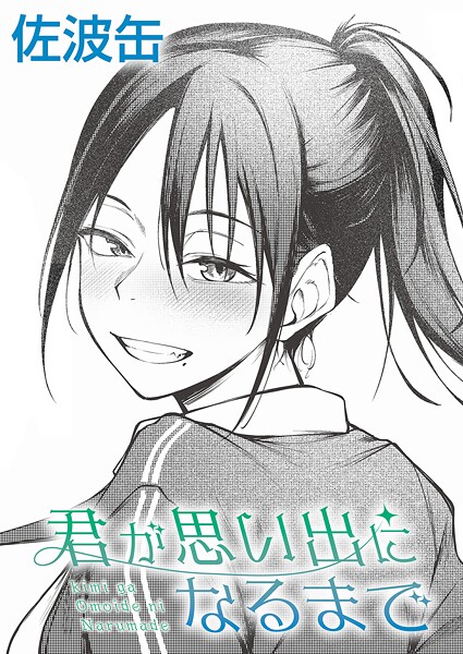 [佐波缶]君が思い出になるまで-制服