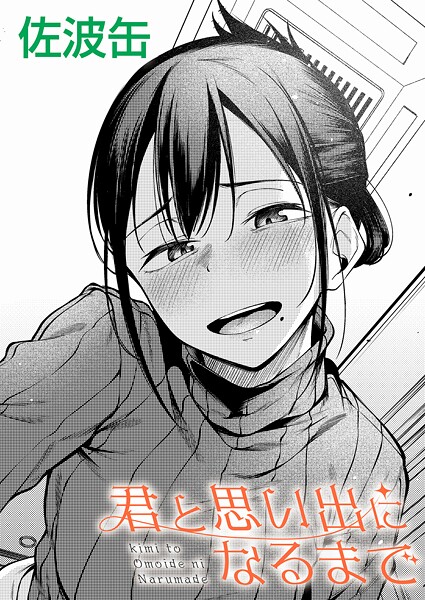 [佐波缶]君と思い出になるまで-制服