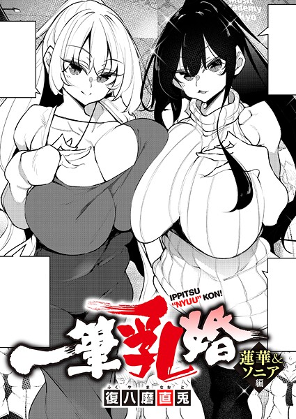 [復八磨直兎]一筆乳婚 蓮華＆ソニア編-単話