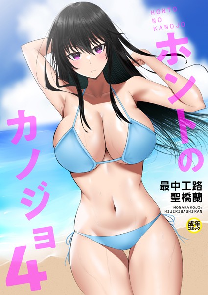 [最中工路]ホントのカノジョ（4）〜ここなら誰も来ないでしょ？〜【18禁】-単話