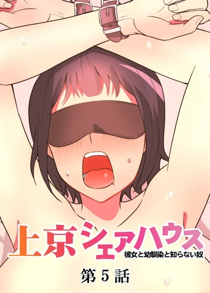 [GIGATOON Studio]真・上京シェアハウス〜彼女と幼馴染と知らない奴〜（5）-単話