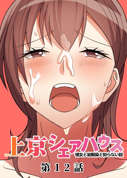 [GIGATOON Studio]真・上京シェアハウス〜彼女と幼馴染と知らない奴〜（12）-単話