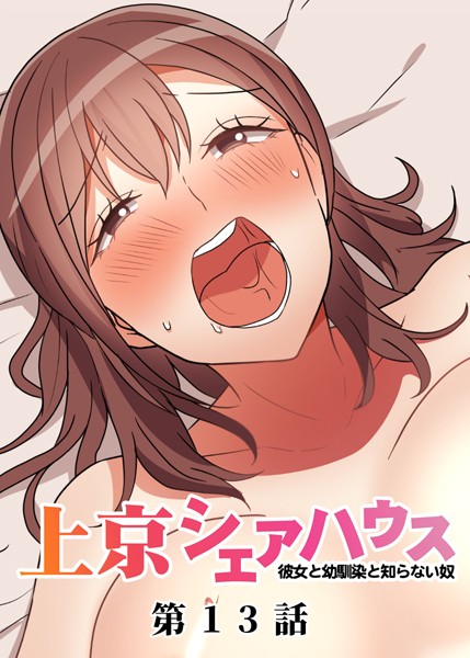 [GIGATOON Studio]真・上京シェアハウス〜彼女と幼馴染と知らない奴〜（13）-単話