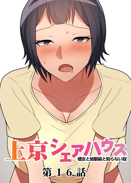 [GIGATOON Studio]真・上京シェアハウス〜彼女と幼馴染と知らない奴〜（16）-単話