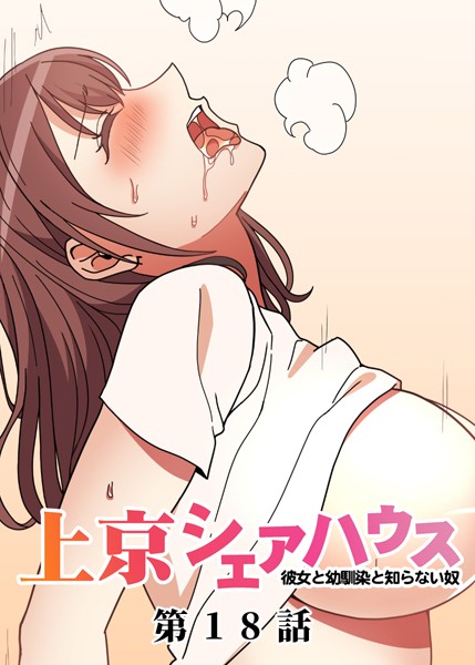 [GIGATOON Studio]真・上京シェアハウス〜彼女と幼馴染と知らない奴〜（18）-単話