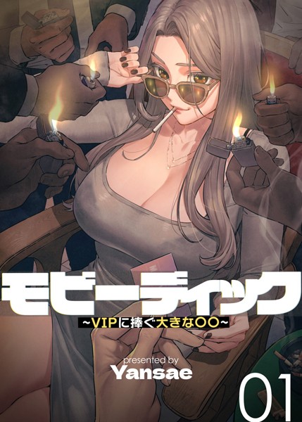 [Yansae]【フルカラー】モビーディック 〜VIPに捧ぐ大きな〇〇〜 1巻-フルカラー