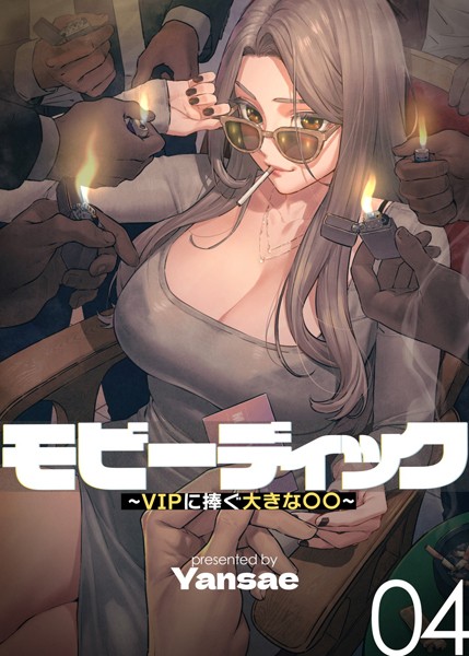 [Yansae]【フルカラー】モビーディック 〜VIPに捧ぐ大きな〇〇〜 4巻-フルカラー