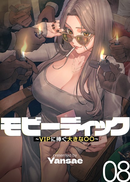 [Yansae]【フルカラー】モビーディック 〜VIPに捧ぐ大きな〇〇〜 8巻-フルカラー