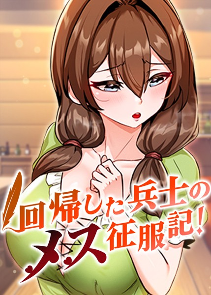 [usagi]回帰した兵士のメス征服記！ 19話-フルカラー