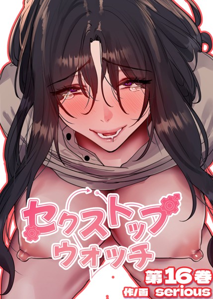 [Serious]【フルカラー】セクストップウォッチ【単行本版】 16巻-フルカラー