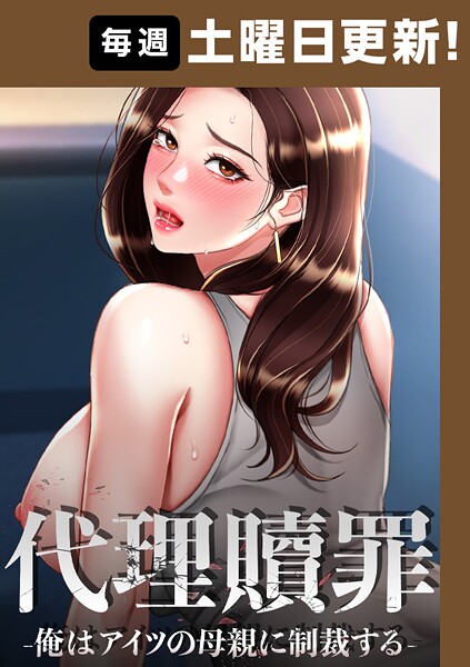 [DanBi]代理贖罪-俺はアイツの母親に制裁する-【完全版】 76話-フルカラー