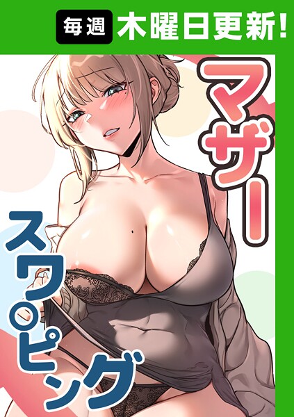 [baengkki]マザースワ〇ピング【完全版】 5話-フルカラー