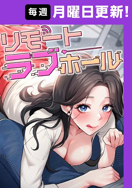 [だるま]リモートラブホール【完全版】 3話-フルカラー