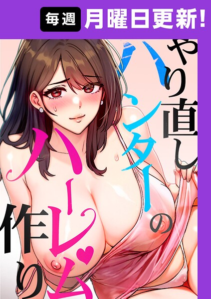 [sonmohn]やり直しハンターのハーレム作り【完全版】 19話-フルカラー