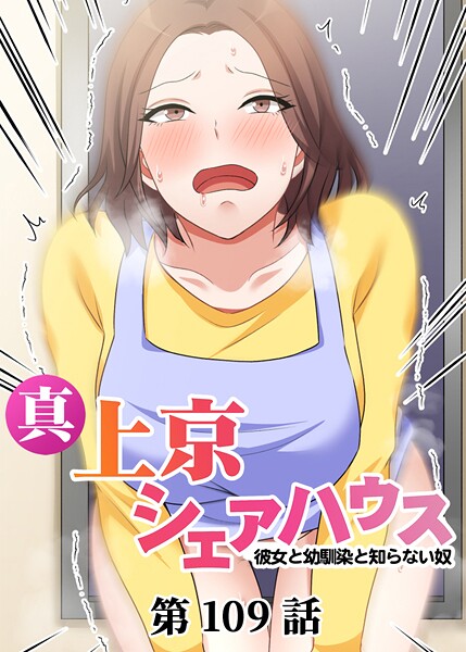 [Jの覚醒]真・上京シェアハウス〜彼女と幼馴染と知らない奴〜（109）-単話