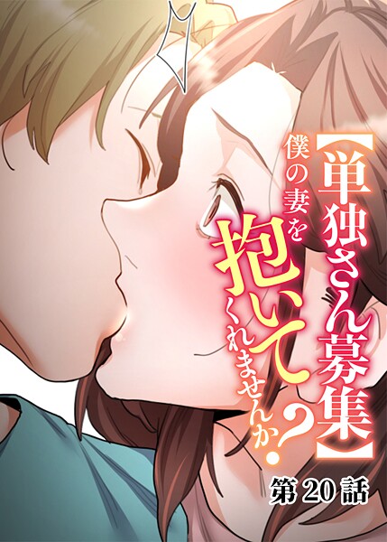 [わらびもち]【単独さん募集】僕の妻を抱いてくれませんか？（20）-単話