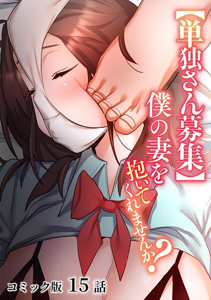 [わらびもち]【単独さん募集】僕の妻を抱いてくれませんか？【フルカラー】（15）-単話