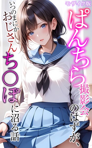 [メコ神]ぱんちら撮影会のはずが、いつのまにかおじさんち〇ぽに沼る話 モザイク版-フルカラー