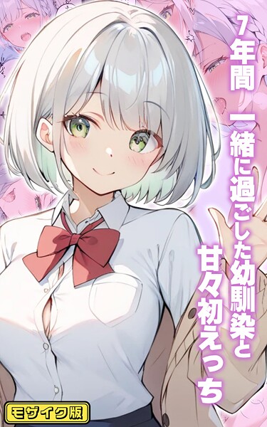 [初恋ラボ]7年間 一緒に過ごした幼馴染と甘々初えっち モザイク版-フルカラー