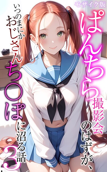 [メコ神]ぱんちら撮影会のはずが、いつのまにかおじさんち〇ぽに沼る話3 モザイク版-フルカラー