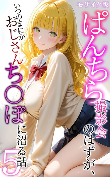 [メコ神]ぱんちら撮影会のはずが、いつのまにかおじさんち〇ぽに沼る話5 モザイク版-フルカラー
