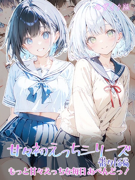 [初恋ラボ]甘々初えっちシリーズ番外編〜もっと甘々えっちな毎日 あぺんどっ！〜 モザイク版-フルカラー