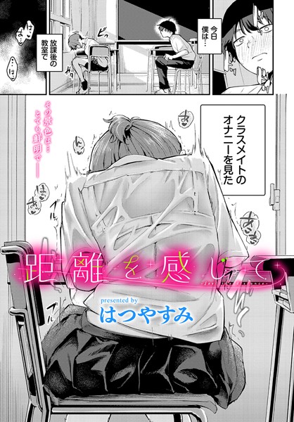 [はつやすみ]距離を感じて（単話）-羞恥