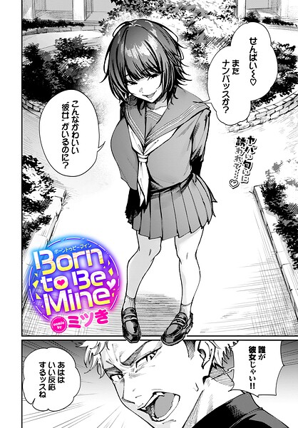 [ミツき]Born to Be Mine（単話）-制服