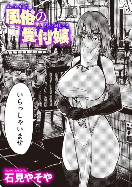 [石見やそや]風俗の受付嬢（単話）-単話