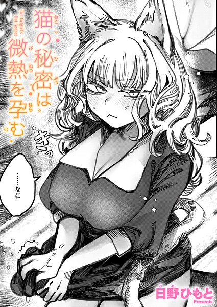 [日野ひもと]猫の秘密は微熱を孕む（単話）-単話