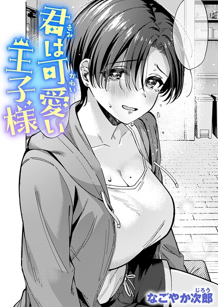 [なごやか次郎]君は可愛い王子様（単話）-単話