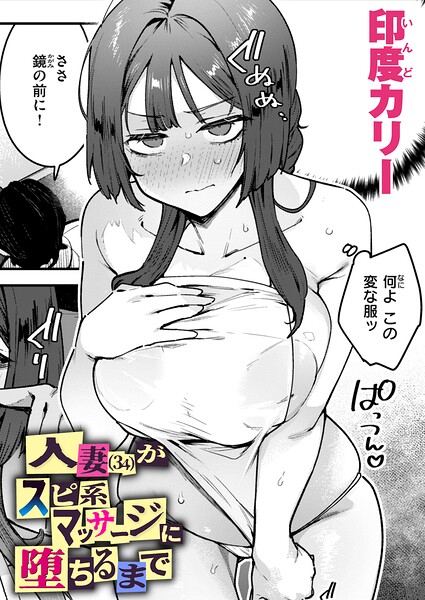 [印度カリー]人妻（34）がスピ系マッサージに堕ちるまで（単話）-単話