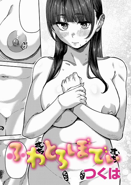 [つくは]ふわとろりっぷ（単話）-制服