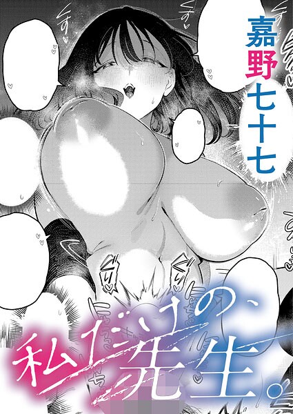 [嘉野七十七]私だけの、先生。（単話）-単話